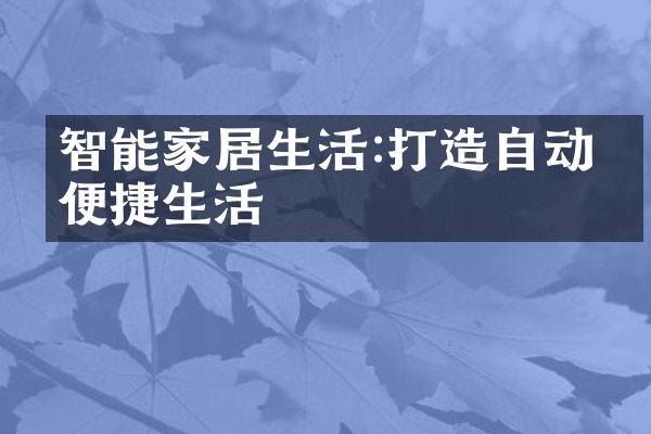 智能家居生活:打造自动化便捷生活