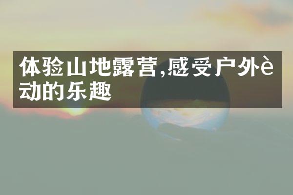 体验山地露营,感受户外运动的乐趣