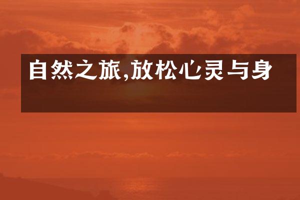 自然之旅,放松心灵与身体