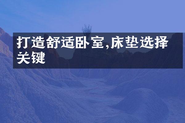 打造舒适卧室,床垫选择很关键
