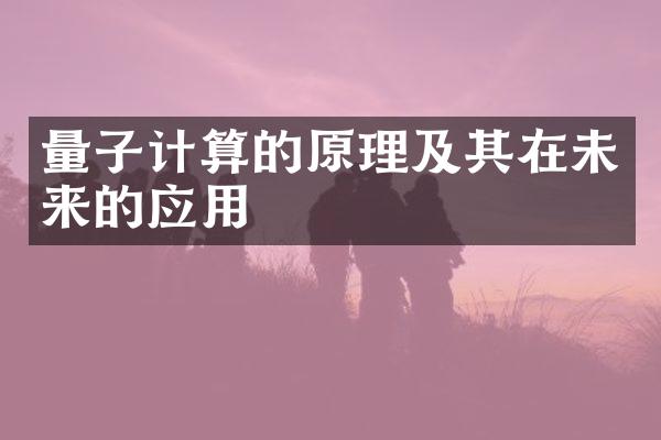 量子计算的原理及其在未来的应用