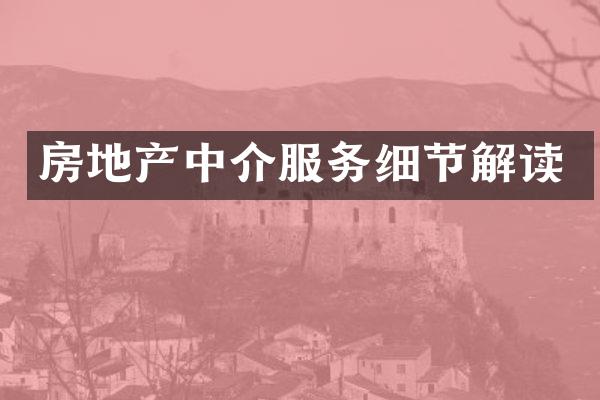 房地产中介服务细节解读