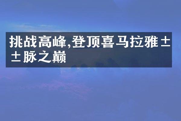 挑战高峰,登顶喜马拉雅山脉之巅