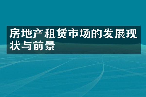 房地产租赁市场的发展现状与前景