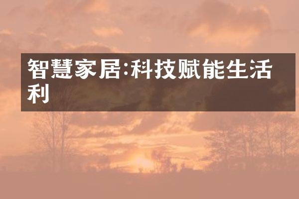 智慧家居:科技赋能生活便利