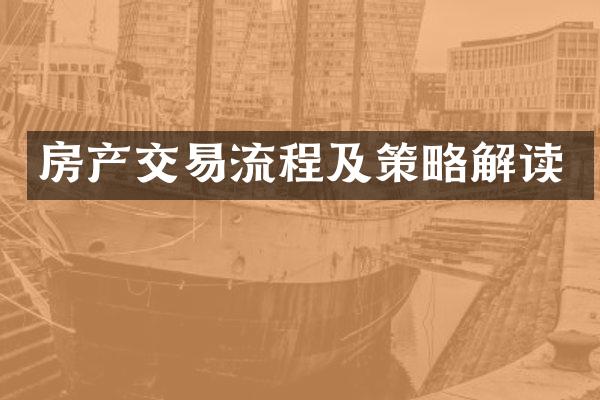 房产交易流程及策略解读
