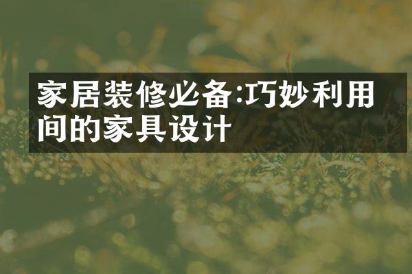 家居装修必备:巧妙利用空间的家具设计