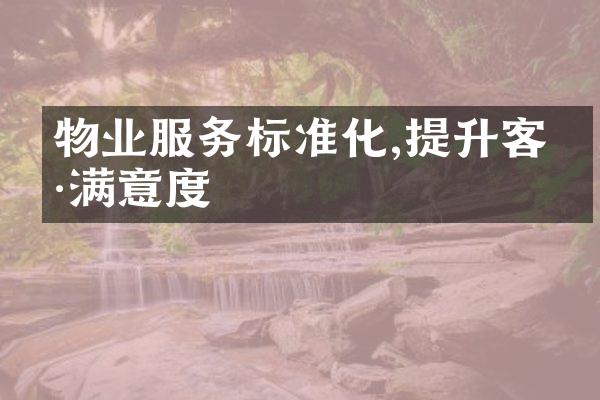 物业服务标准化,提升客户满意度