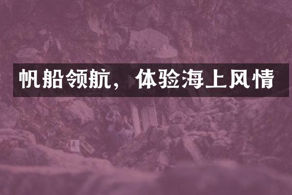 帆船领航，体验海上风情