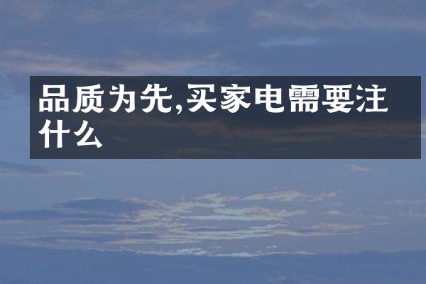 品质为先,买家电需要注意什么