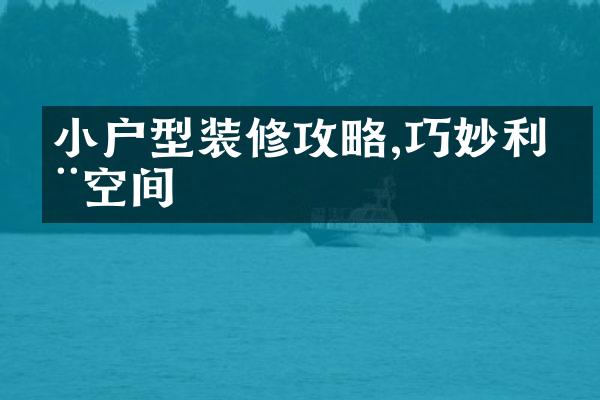 小户型装修攻略,巧妙利用空间