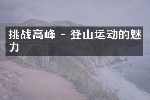 挑战高峰 - 登山运动的魅力