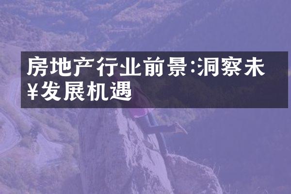 房地产行业前景:洞察未来发展机遇