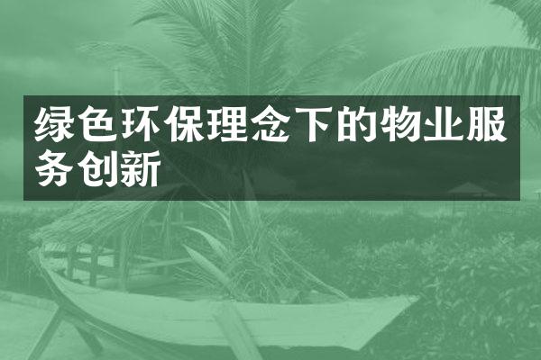 绿色环保理念下的物业服务创新