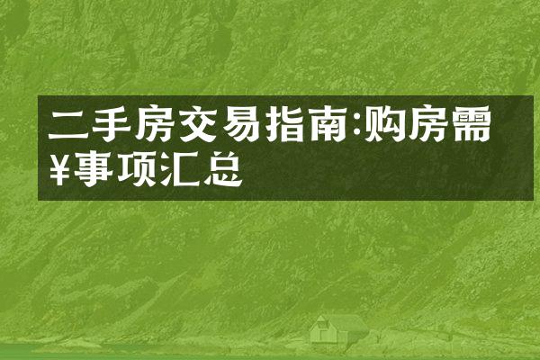 二手房交易指南:购房需知事项汇总