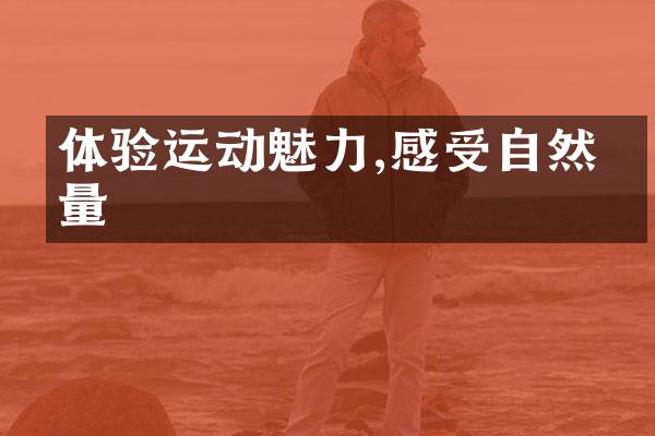 体验运动魅力,感受自然力量