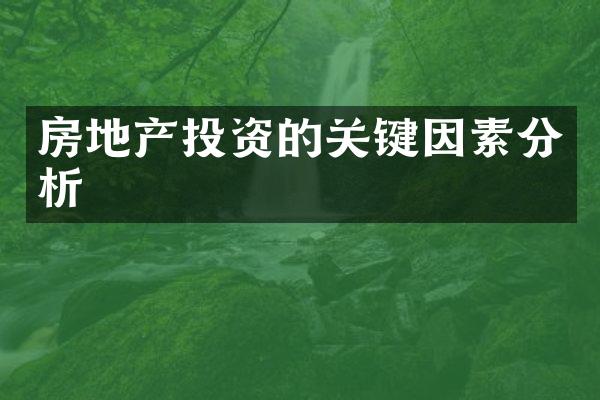 房地产投资的关键因素分析