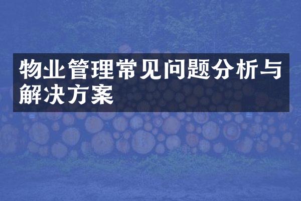 物业管理常见问题分析与解决方案