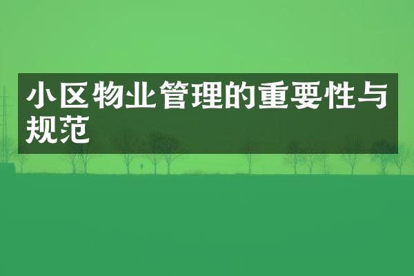 小区物业管理的重要性与规范