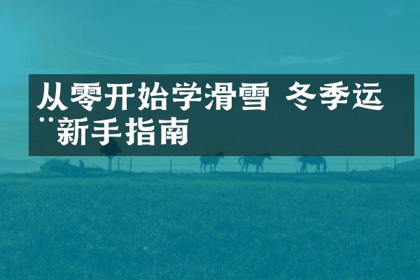 从零开始学滑雪 冬季运动新手指南