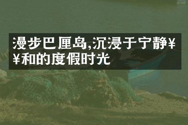 漫步巴厘岛,沉浸于宁静祥和的度假时光