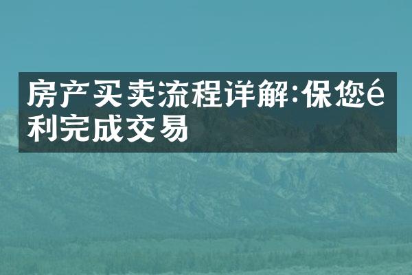 房产买卖流程详解:保您顺利完成交易