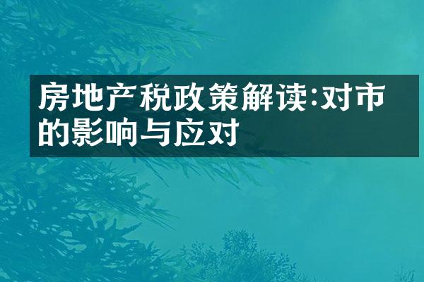房地产税政策解读:对市场的影响与应对