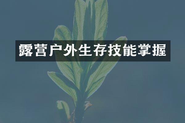 露营户外生存技能掌握
