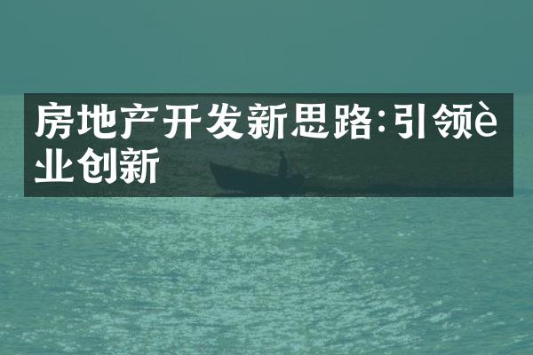 房地产开发新思路:引领行业创新