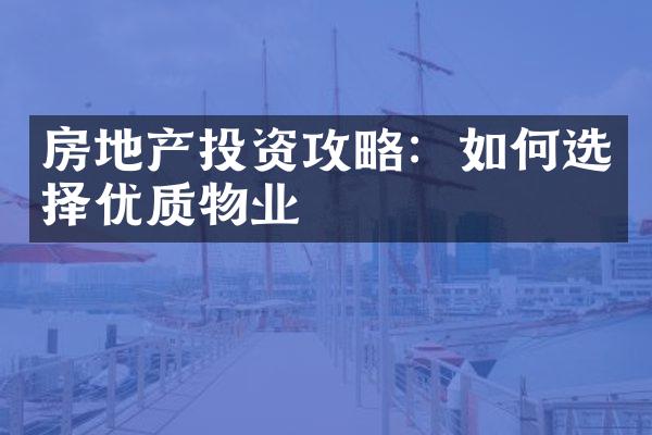 房地产投资攻略：如何选择优质物业
