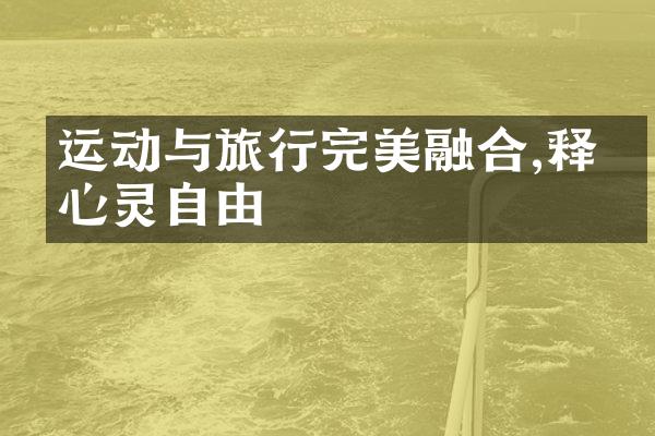 运动与旅行完美融合,释放心灵自由