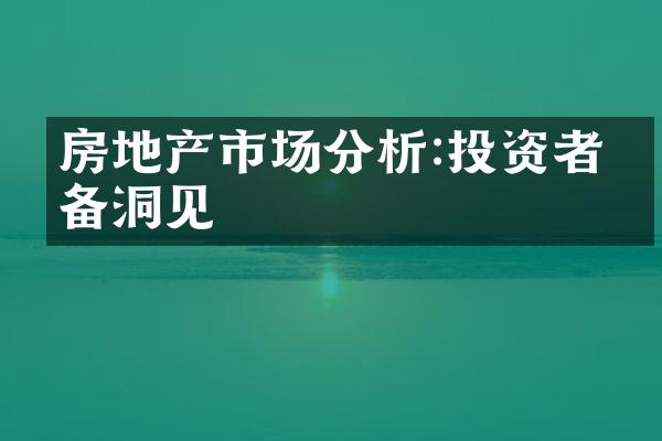 房地产市场分析:投资者必备洞见