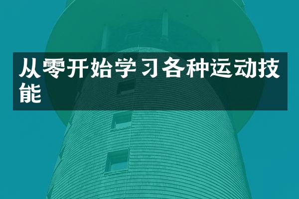 从零开始学习各种运动技能