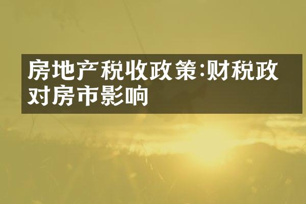 房地产税收政策:财税政策对房市影响