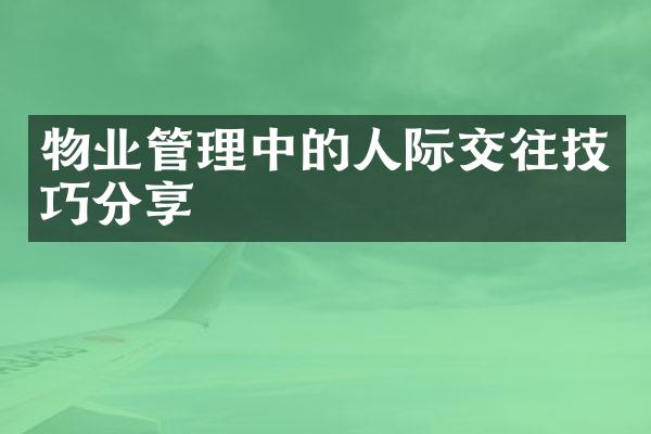物业管理中的人际交往技巧分享