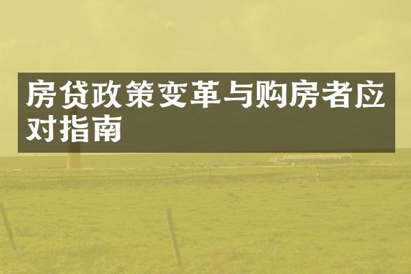 房贷政策变革与购房者应对指南