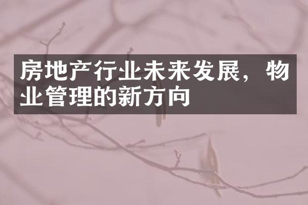 房地产行业未来发展，物业管理的新方向