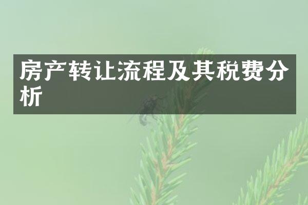 房产转让流程及其税费分析