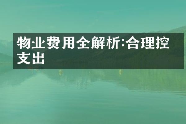 物业费用全解析:合理控制支出