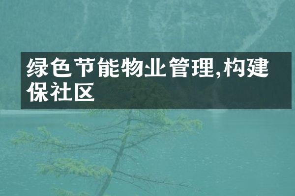 绿色节能物业管理,构建环保社区