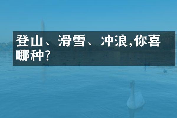 登山、滑雪、冲浪,你喜欢哪种?