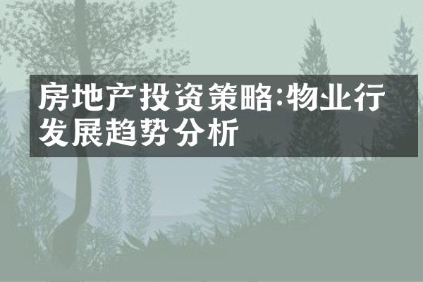 房地产投资策略:物业行业发展趋势分析