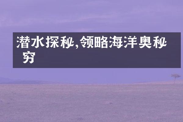 潜水探秘,领略海洋奥秘无穷
