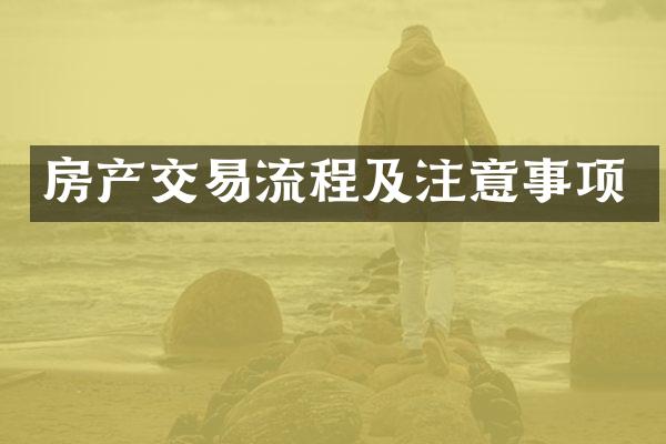 房产交易流程及注意事项