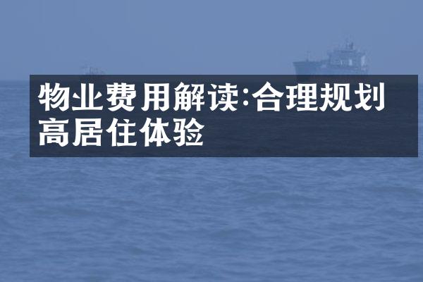 物业费用解读:合理规划提高居住体验