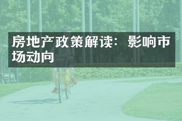 房地产政策解读：影响市场动向