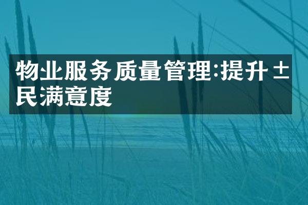 物业服务质量管理:提升居民满意度
