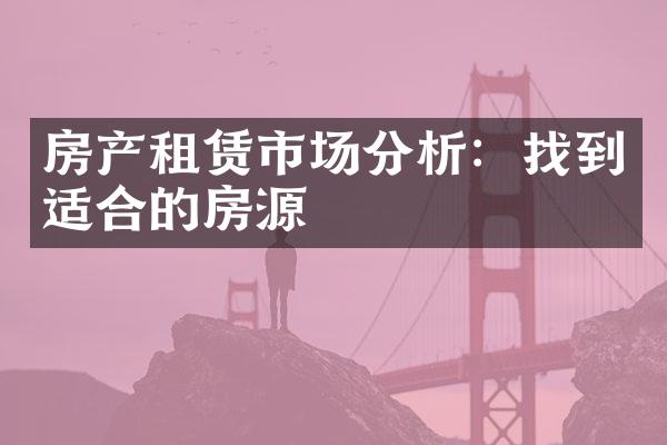 房产租赁市场分析：找到适合的房源