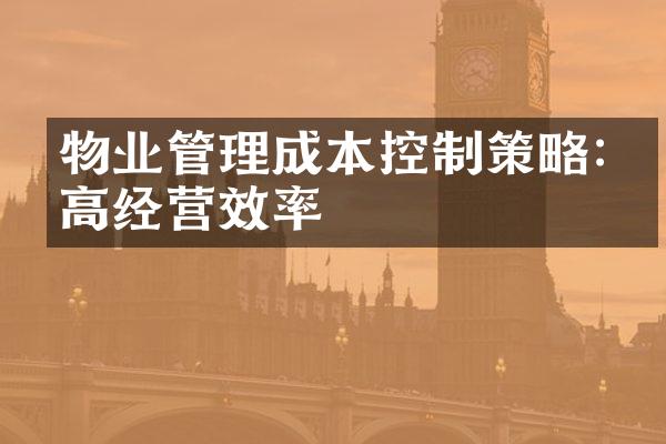物业管理成本控制策略:提高经营效率
