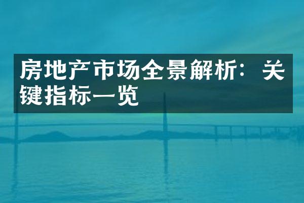 房地产市场全景解析：关键指标一览